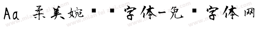 Aa 柔美婉约风字体字体转换